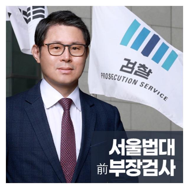 서울법대부장검사역임